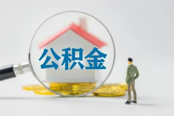 湘西公积金离职取新规（2021年公积金离职提取新政策）