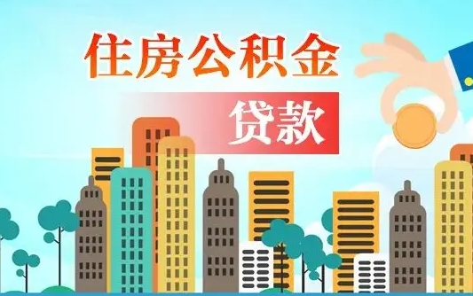 湘西个人住房公积金可以取吗（公积金个人是否可以提取）