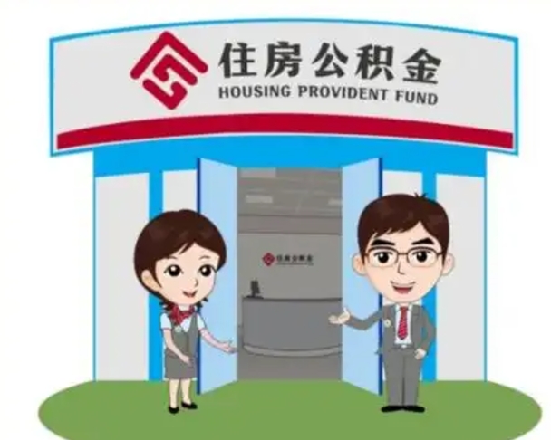 湘西住房离职公积金可以全部取出来吗（离职住房公积金可以全部提取吗）